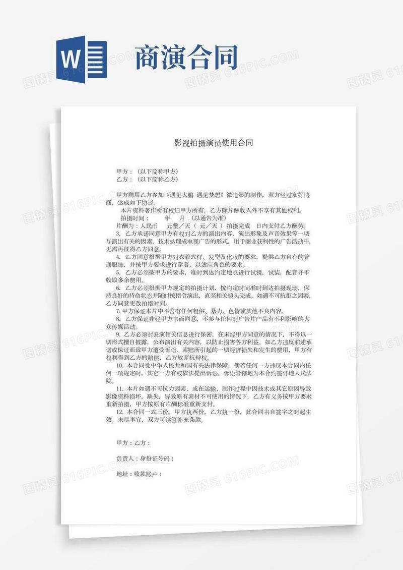 演员演出合同