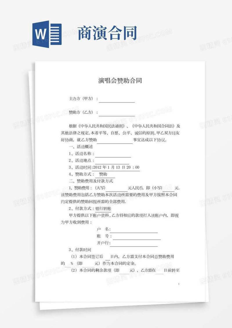 商业演出赞助合同