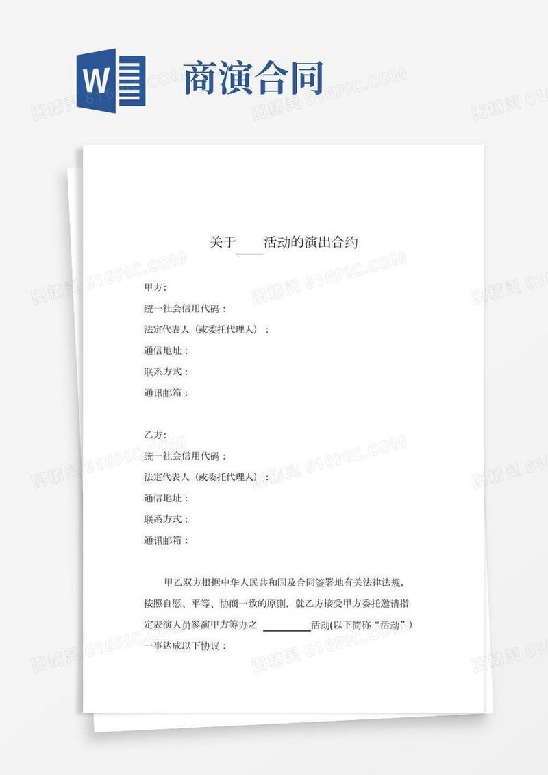 活动演出合同(表演合作协议)