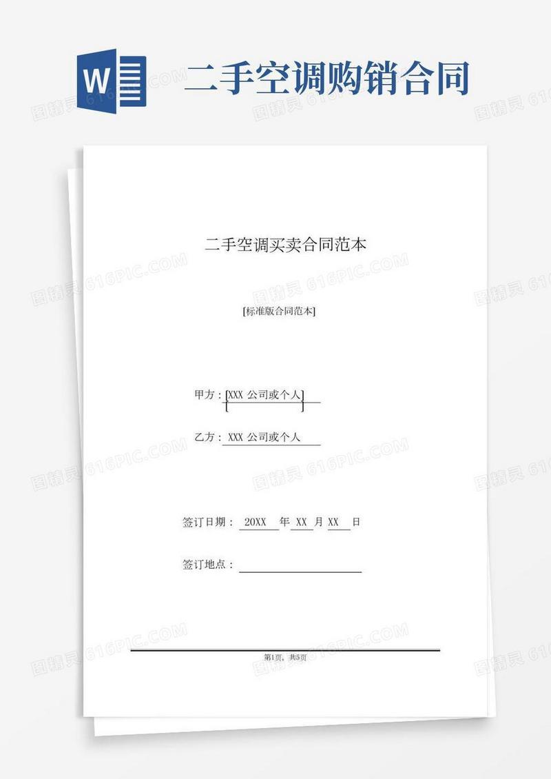 二手空调买卖合同范本(标准版).doc