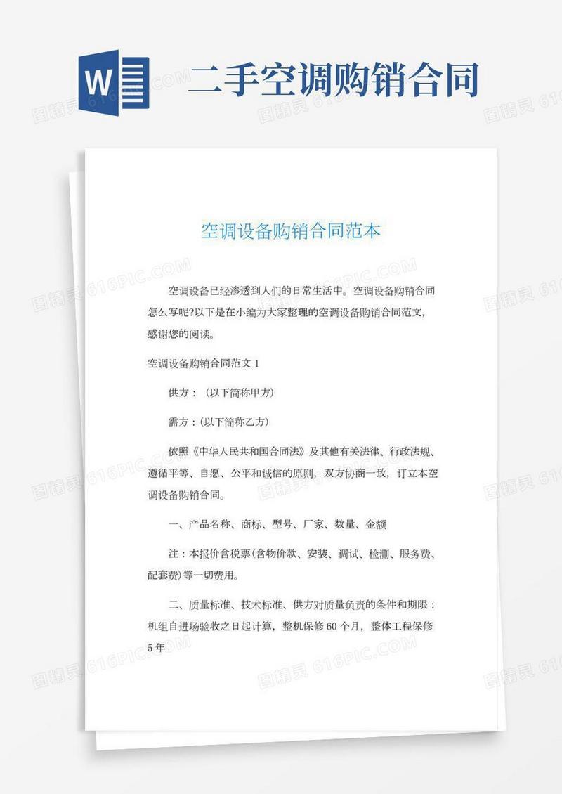 空调设备购销合同范本