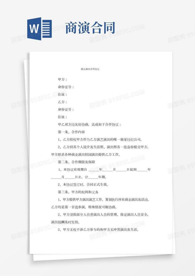 商业演出合作协议
