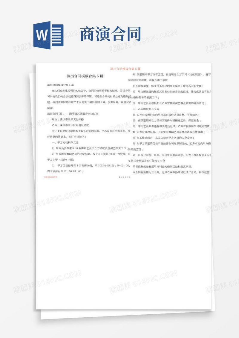演出合同模板合集5篇