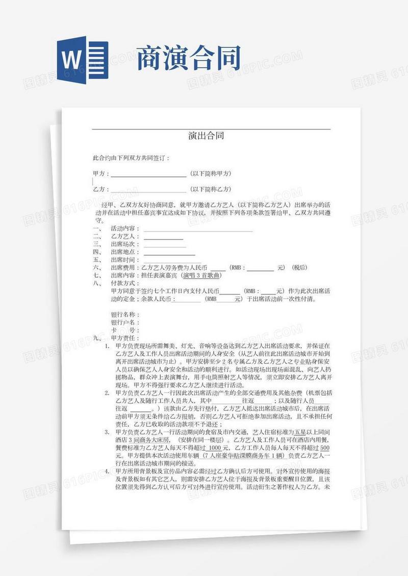 明星商业演出合同范本