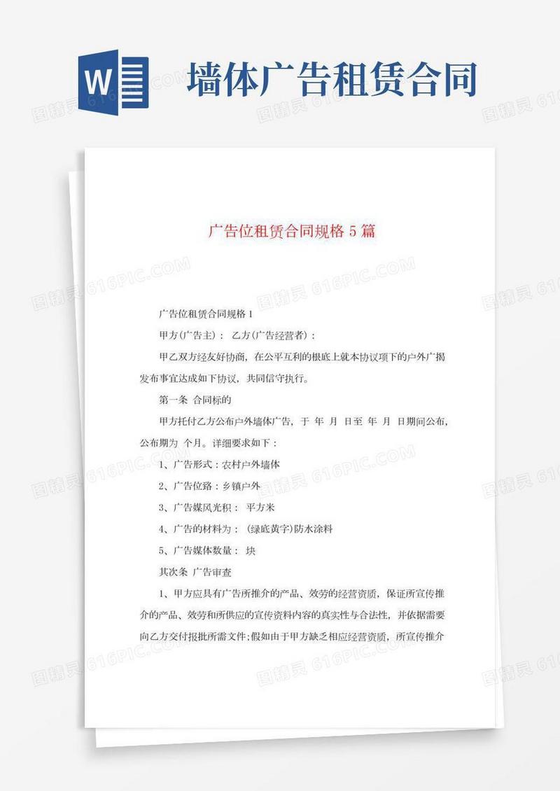 广告位租赁合同规格5篇