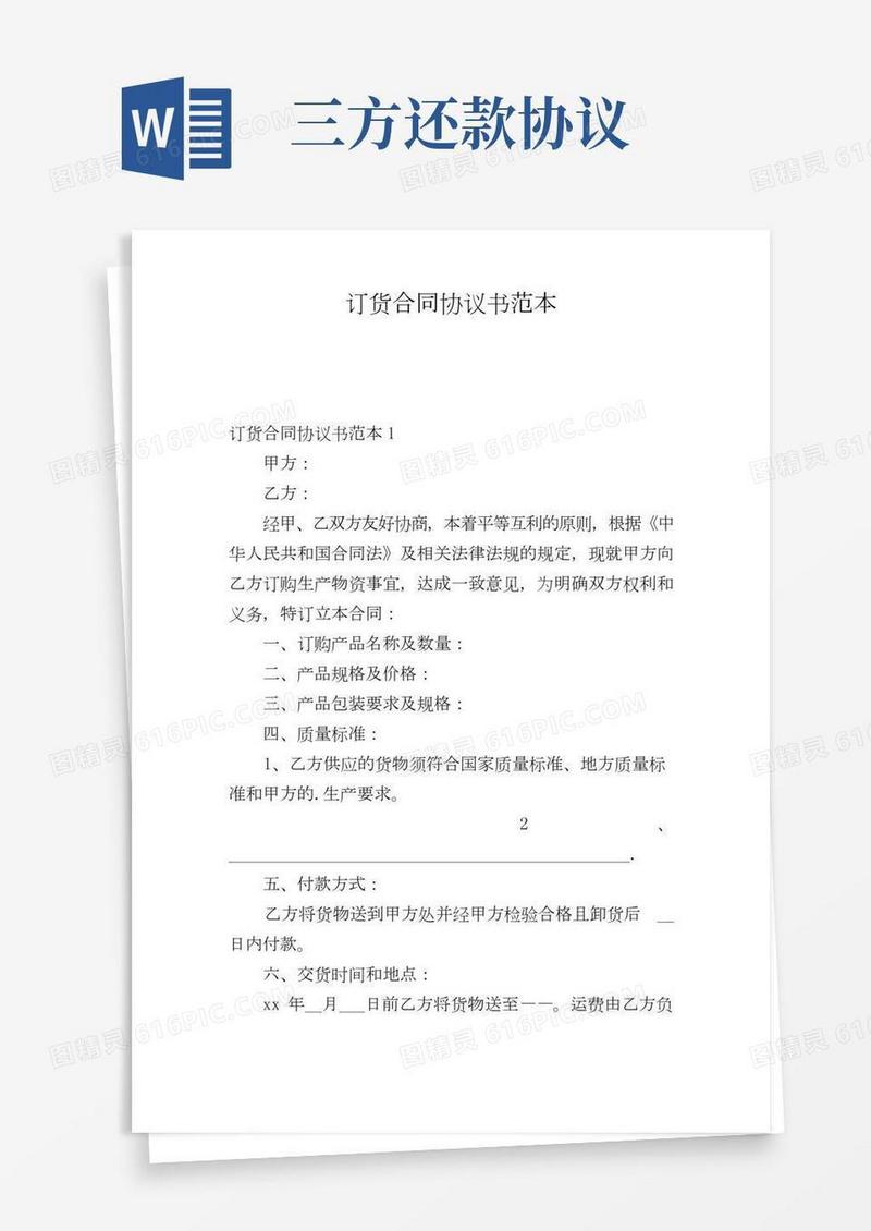 订货合同协议书范本