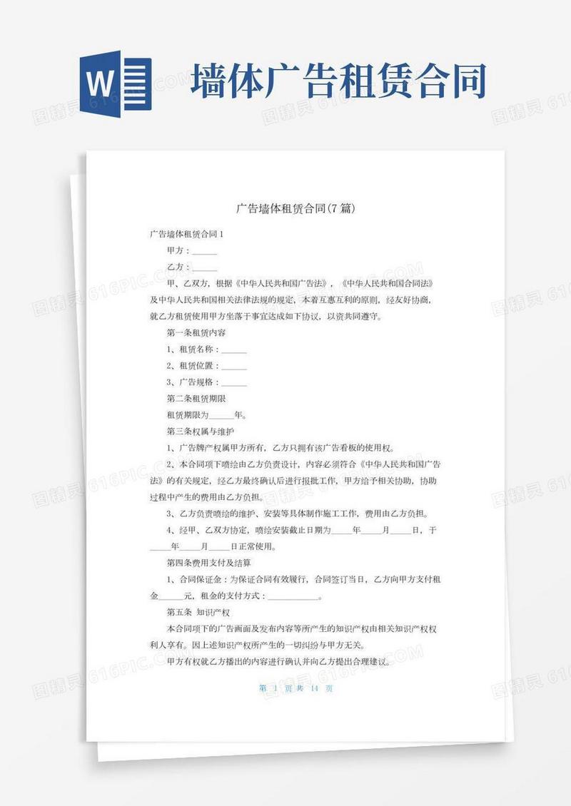 广告墙体租赁合同(7篇)