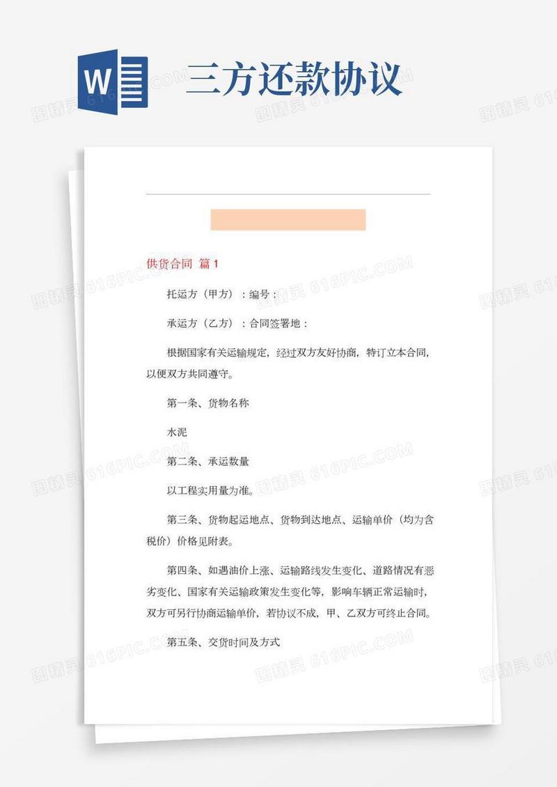 供货合同模板集锦五篇