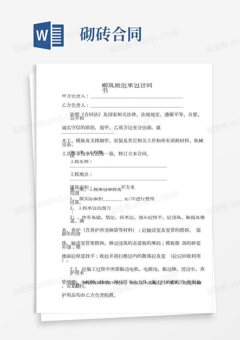 砌砖班组承包合同书