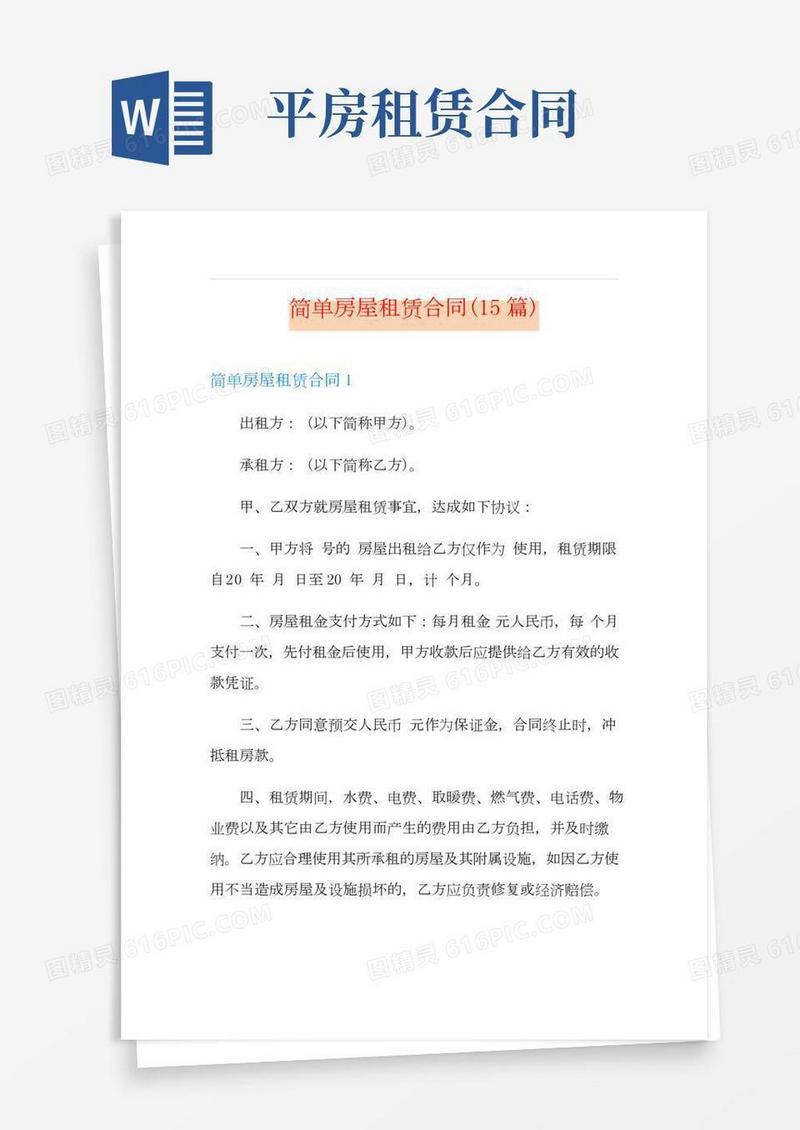 简单房屋租赁合同(15篇)