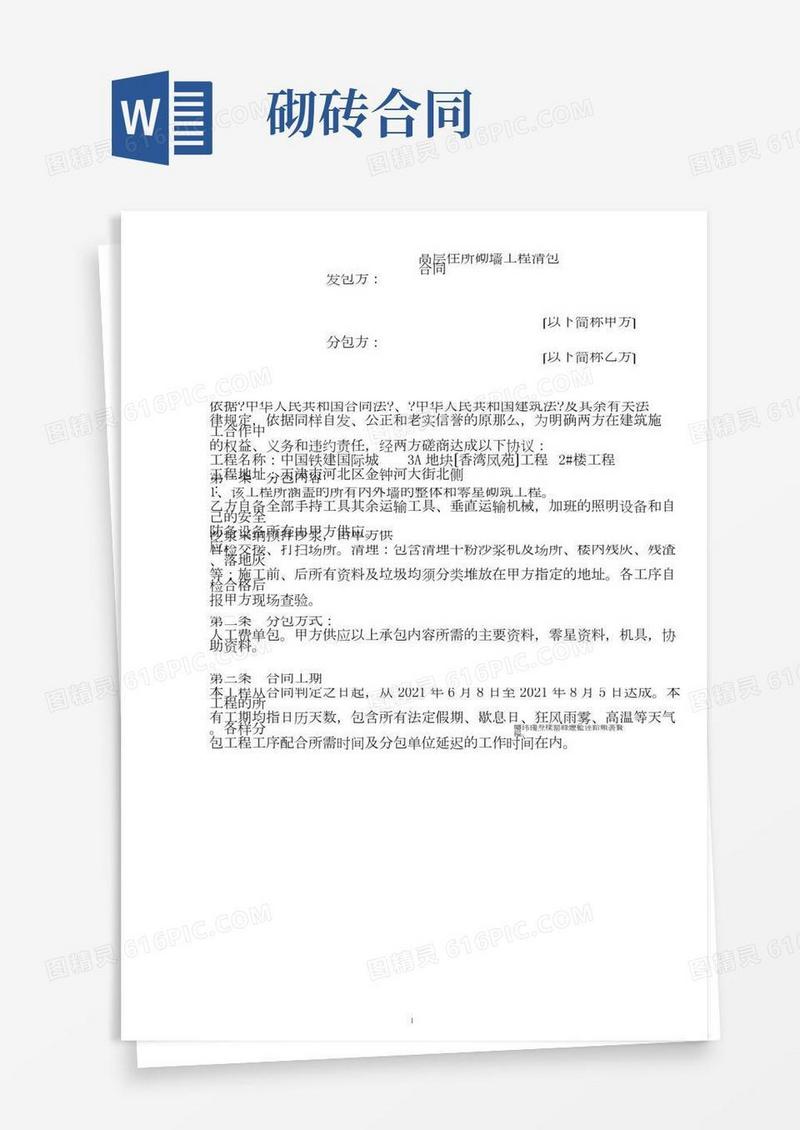 建筑工程砌墙合同