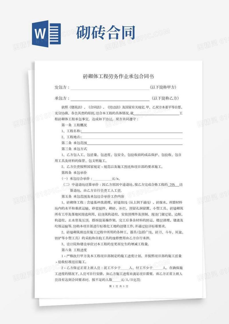 砖砌体工程劳务作业承包合同
