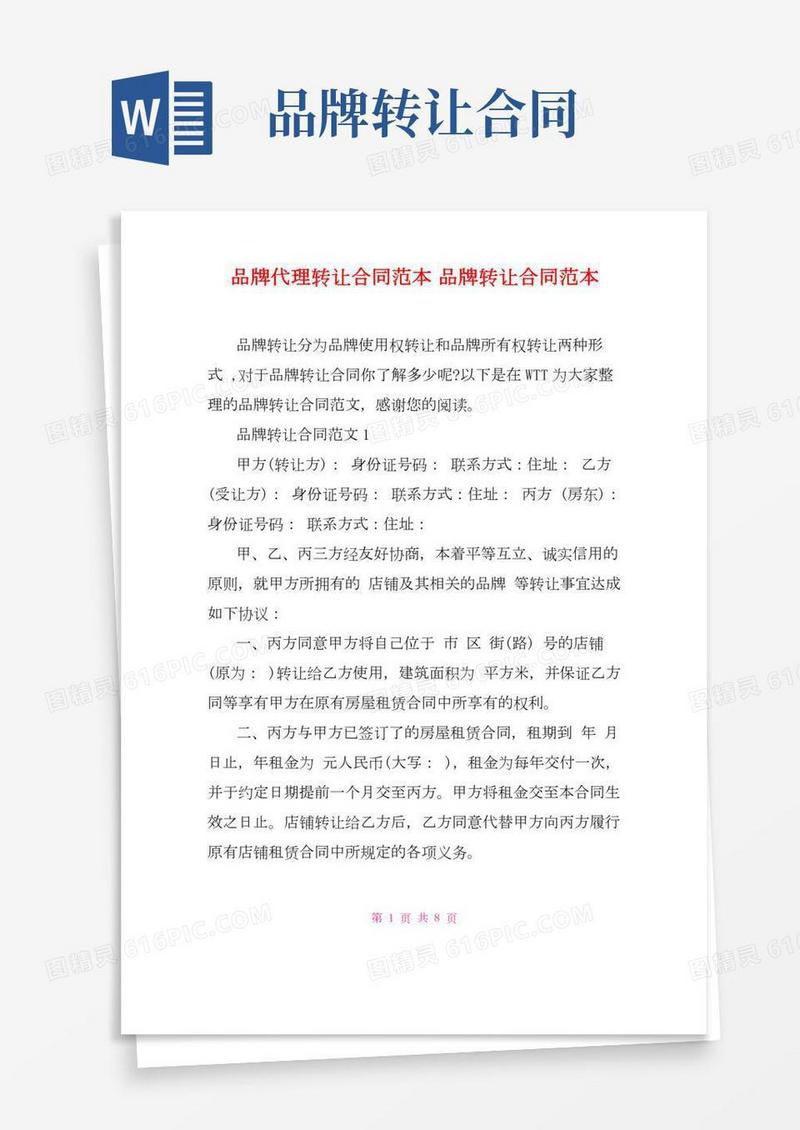 品牌代理转让合同范本品牌转让合同范本