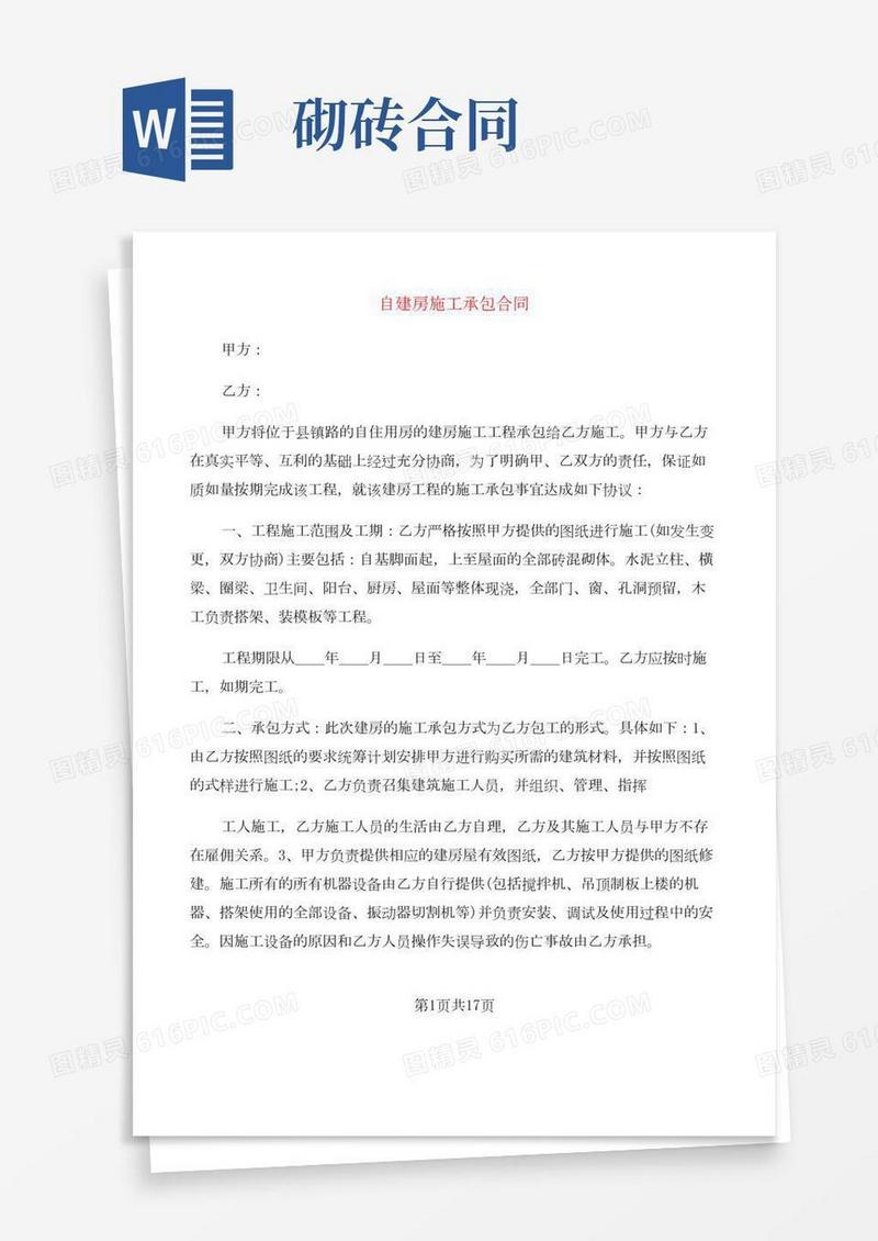 自建房施工承包合同(6篇)