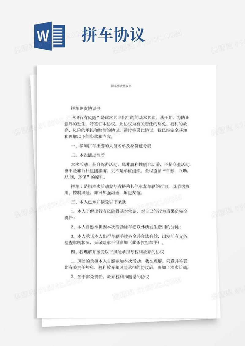 拼车免责协议书
