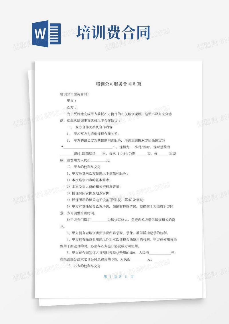 培训公司服务合同5篇