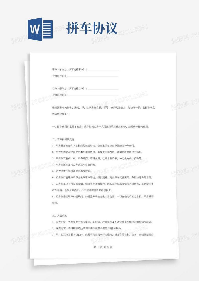 拼车合同协议书范本私家车版