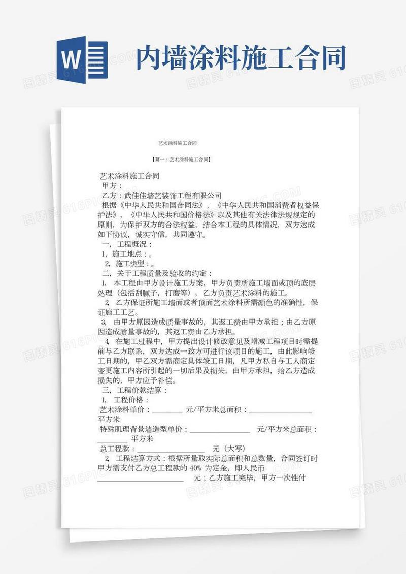 合同范本之艺术涂料施工合同