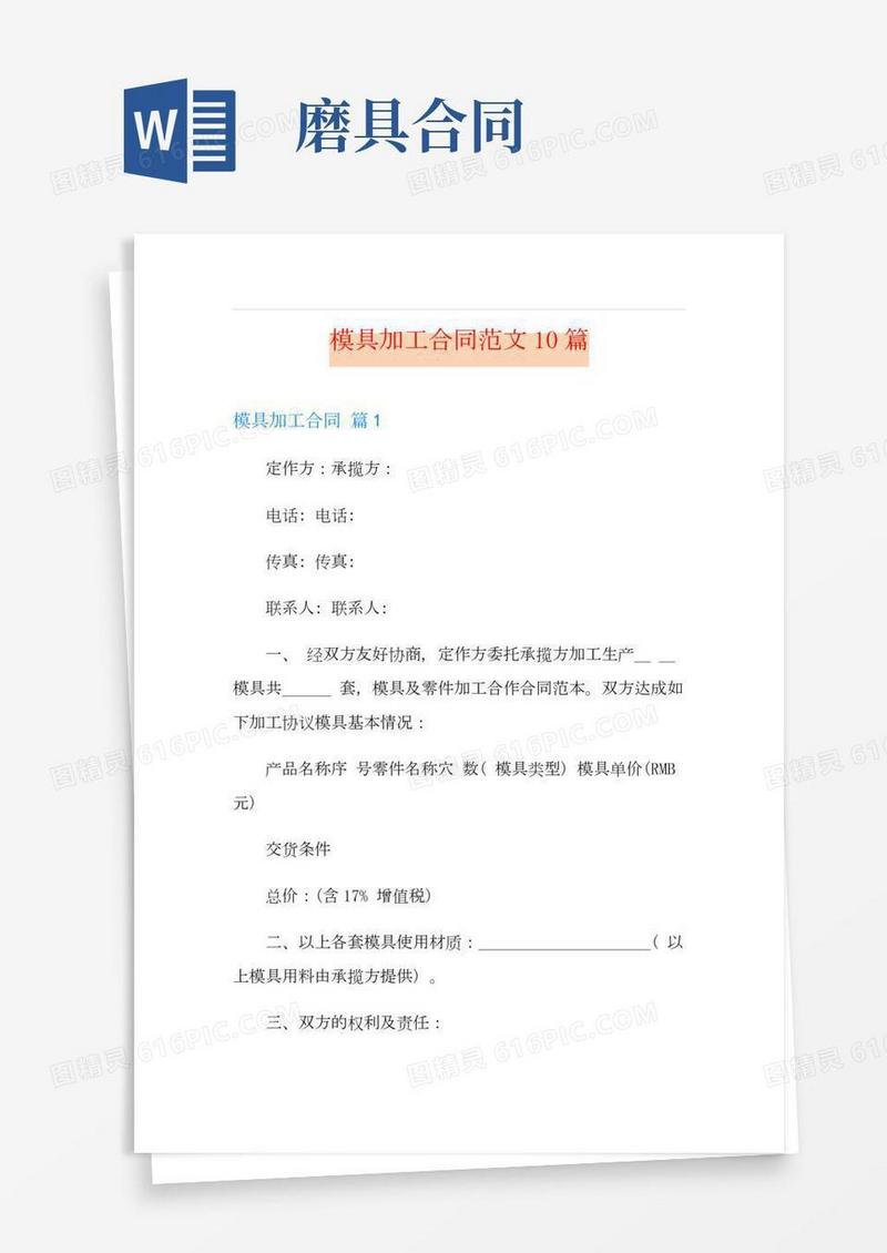 模具加工合同范文10篇