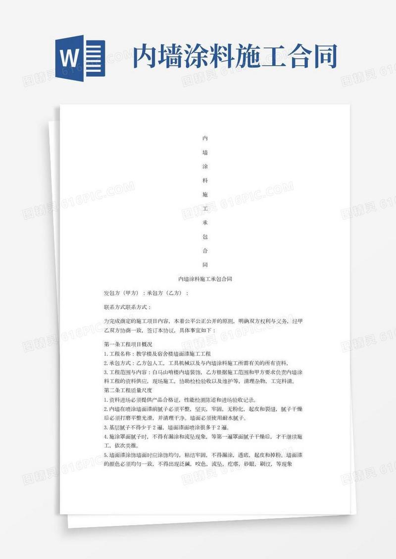 内墙涂料施工承包合同