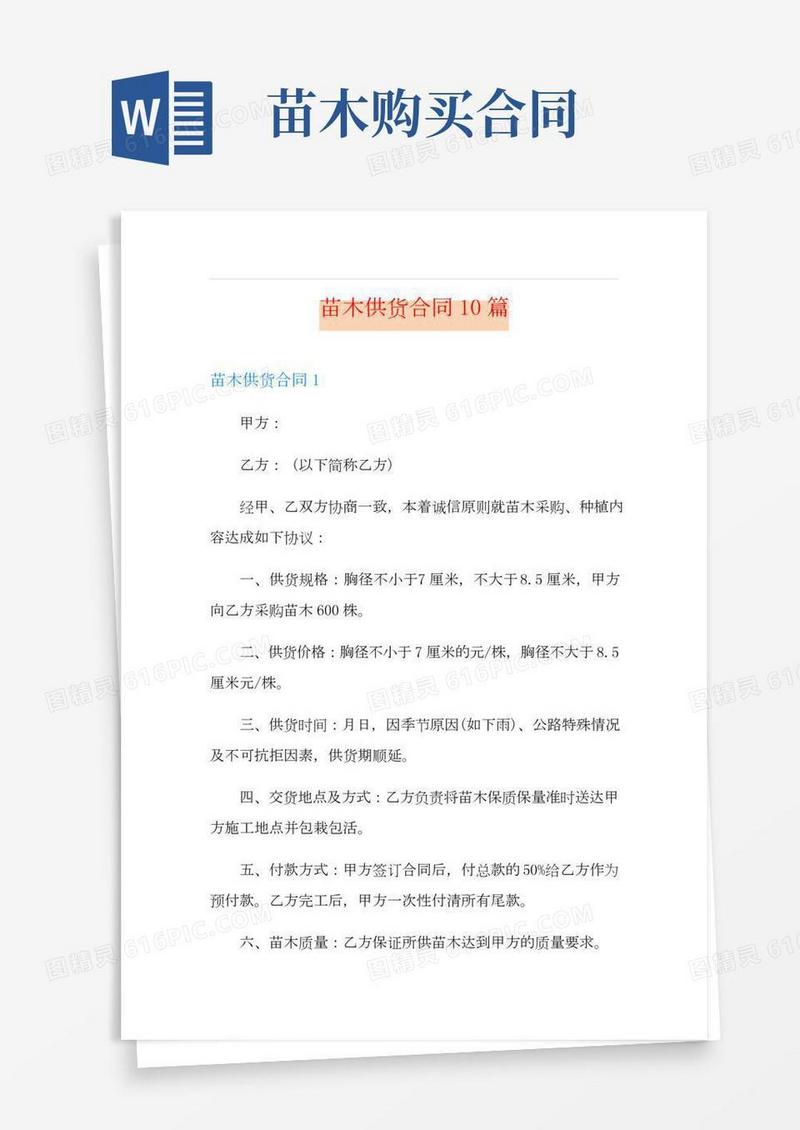 苗木供货合同10篇