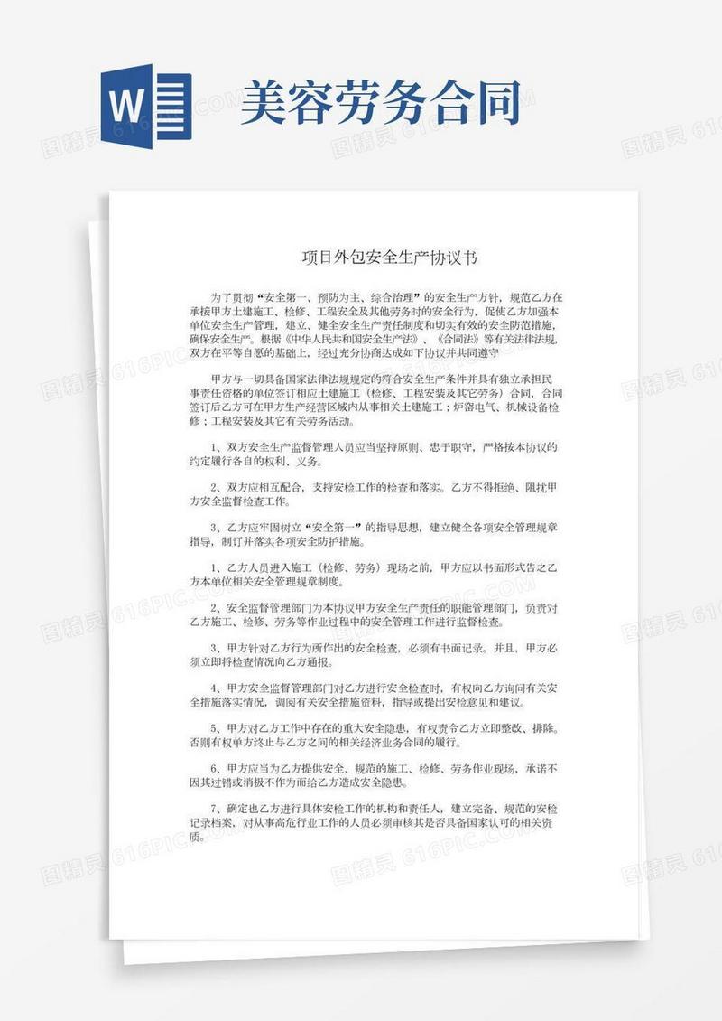 美容院项目外包方案合同