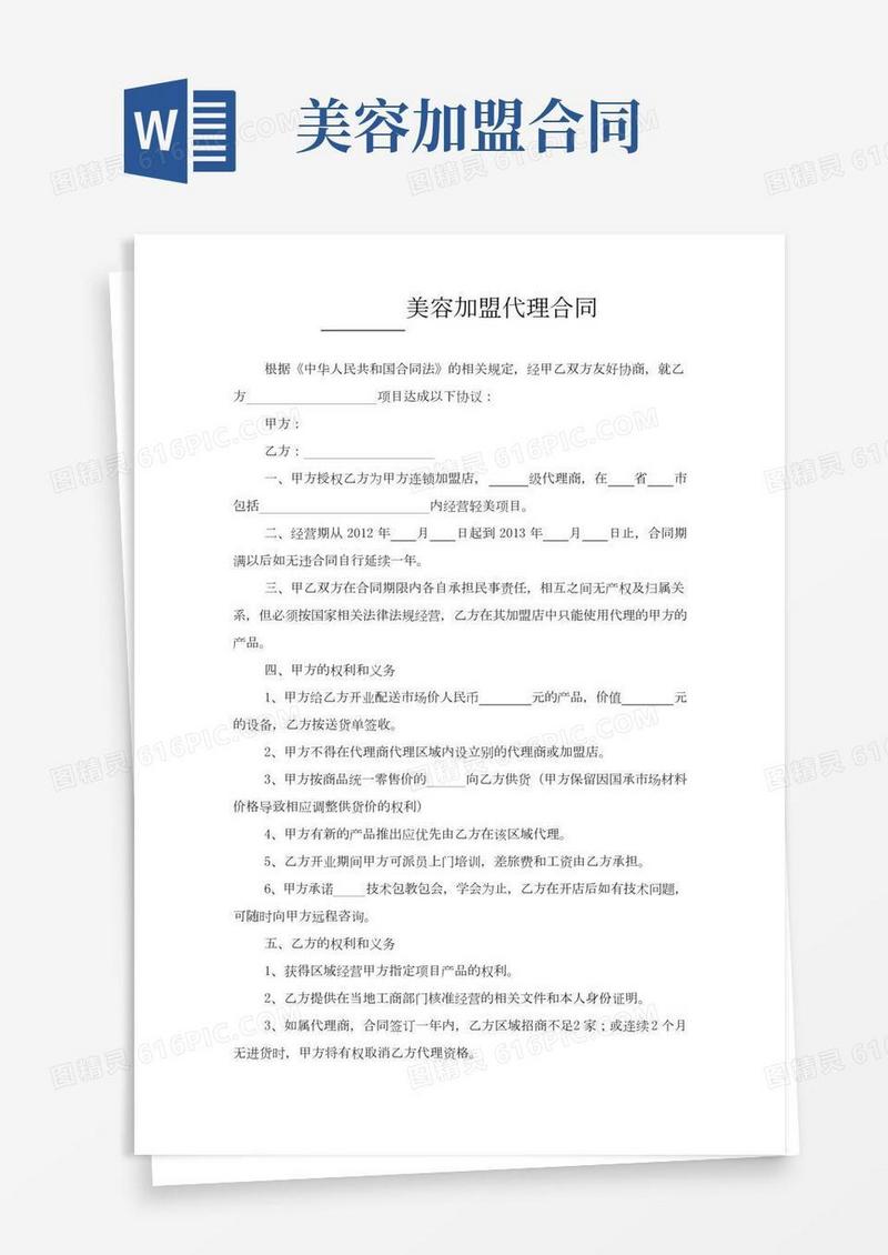 美容加盟代理合同