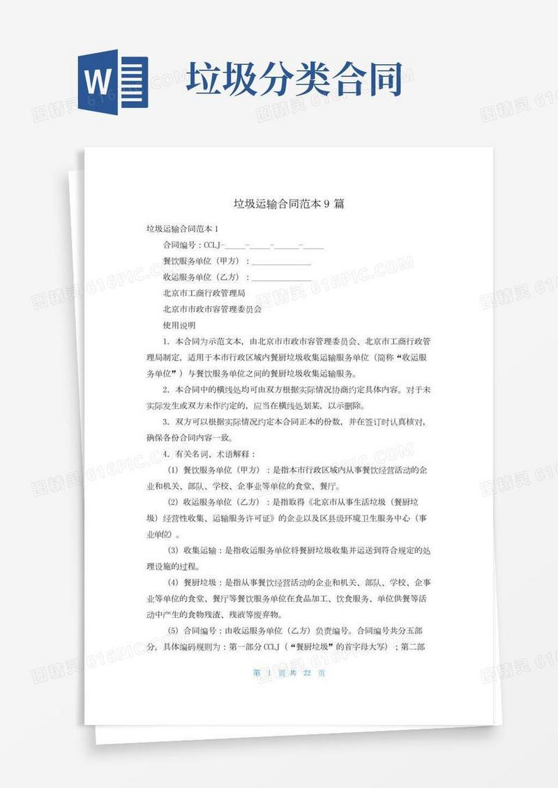 垃圾运输合同范本9篇