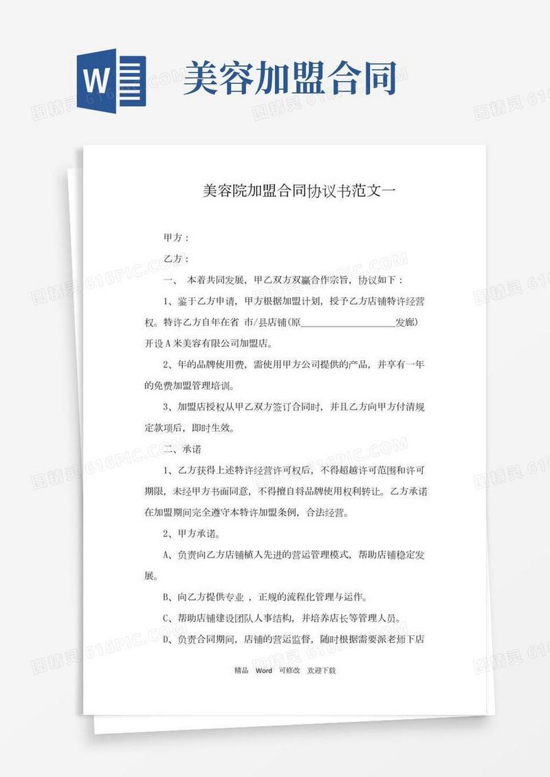 最新最全美容院加盟协议书样本