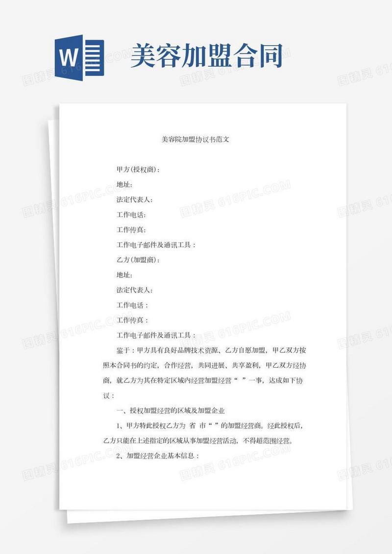 美容院加盟协议书范文