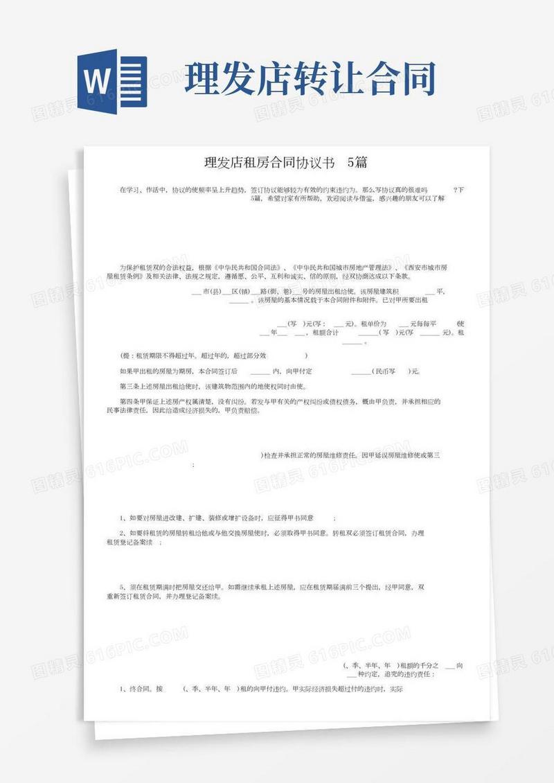 理发店租房合同协议书5篇