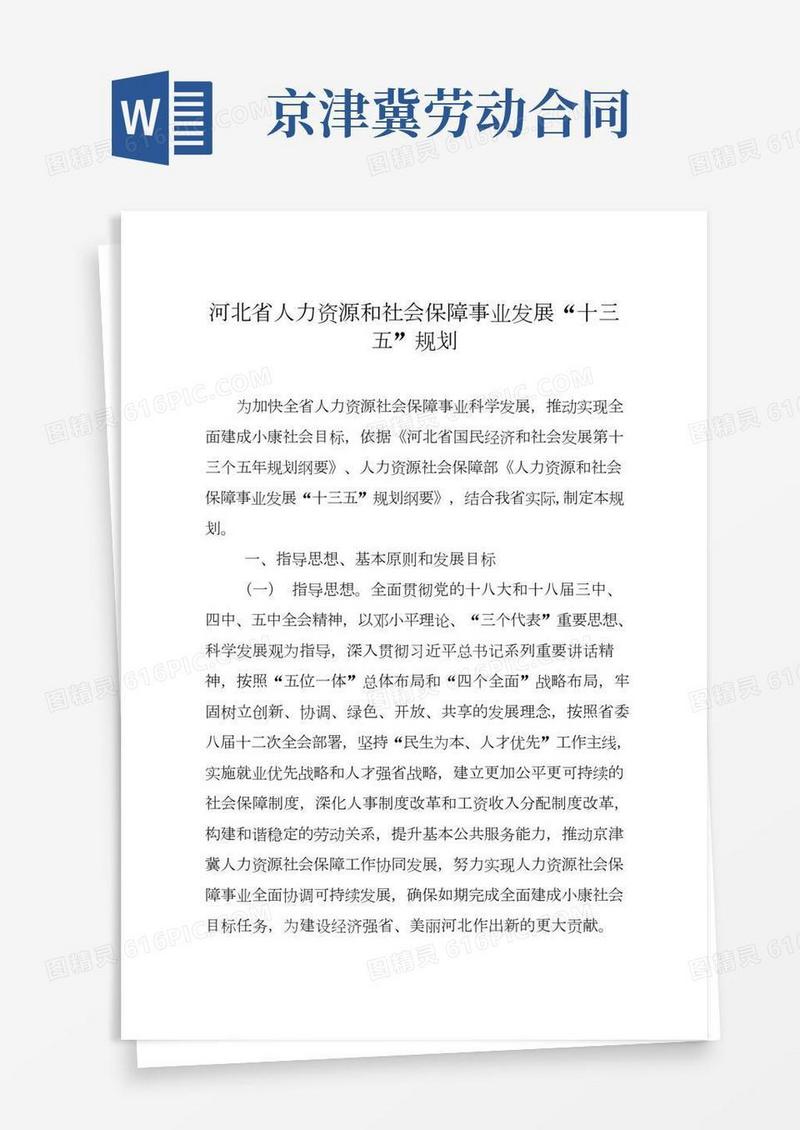 河北省人力资源和社会保障事业发展十三五规划