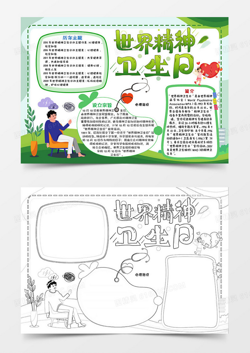 绿色卡通世界精神卫生日小报手抄报word模板