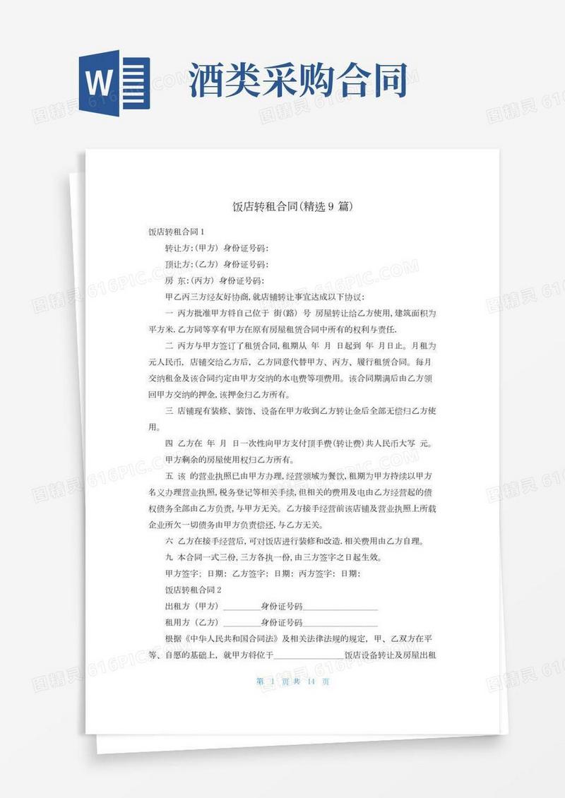 饭店转租合同(精选9篇)
