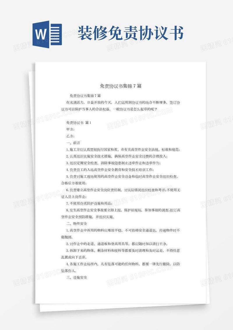 免责协议书集锦7篇