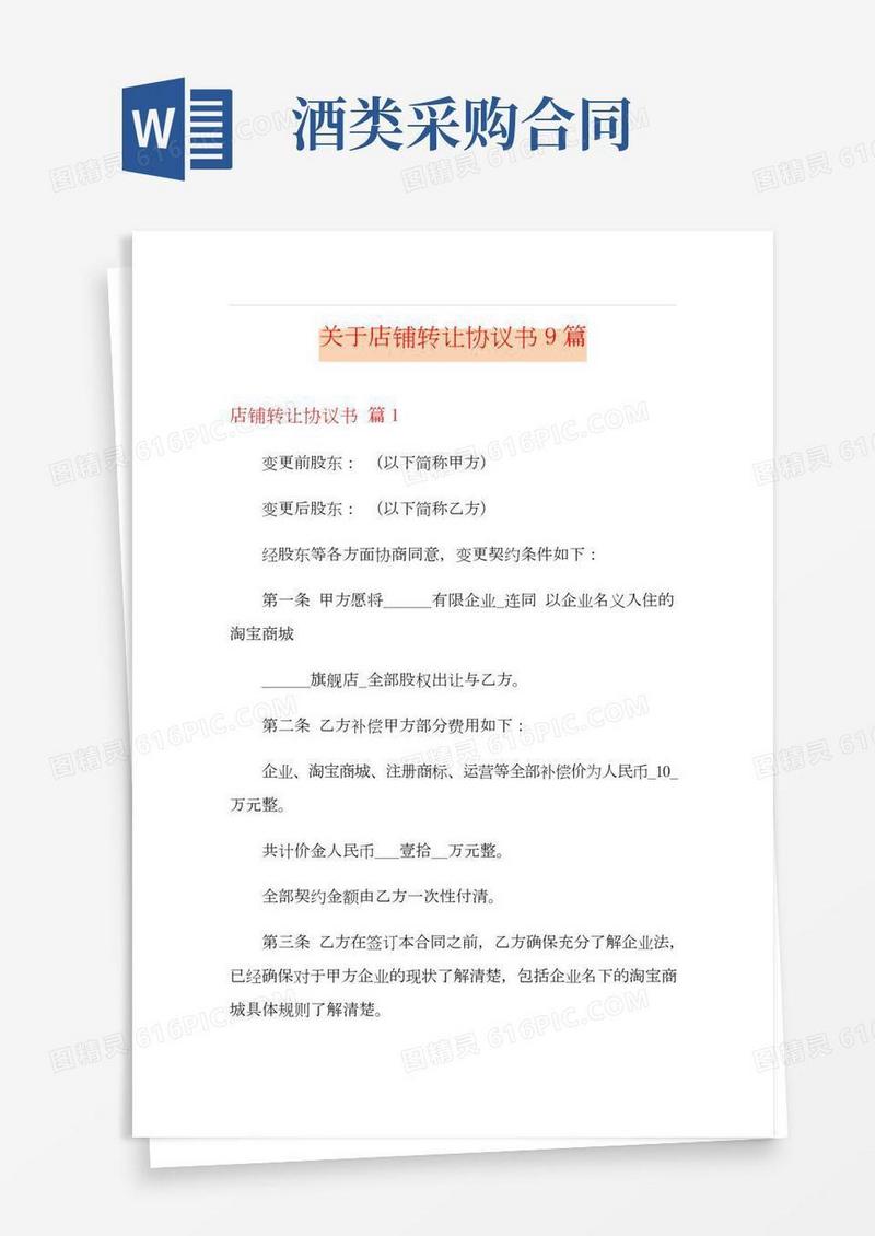 关于店铺转让协议书9篇