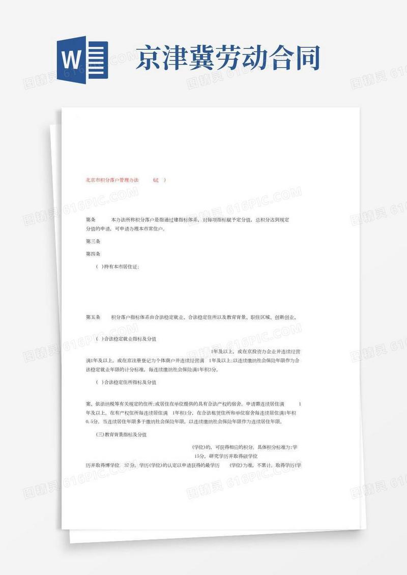 北京积分落户制细则