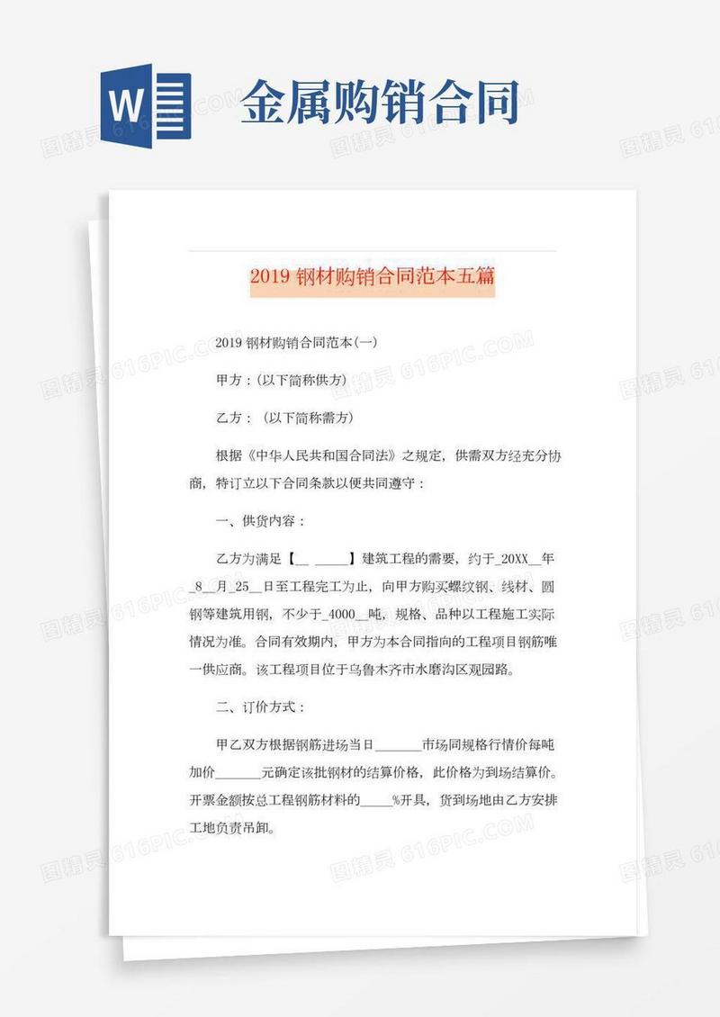 钢材购销合同范本五篇