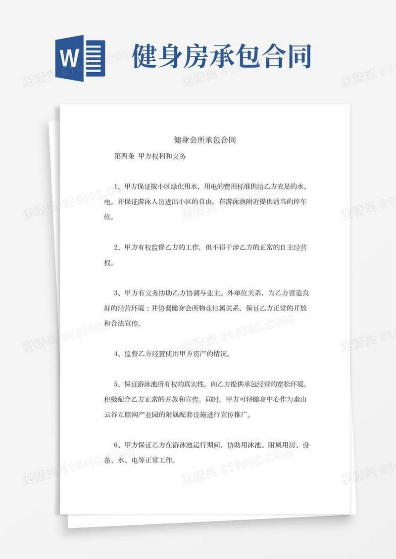 健身会所承包合同