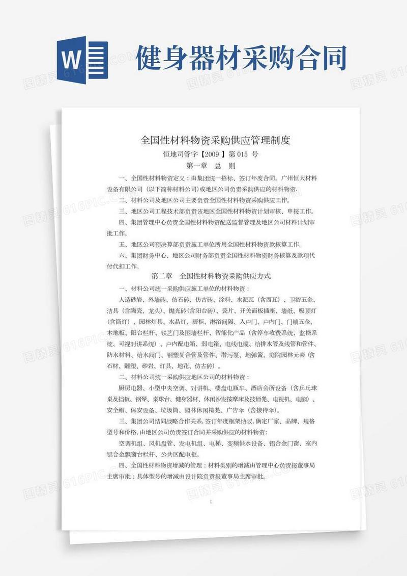 材料物资采购供应管理制度