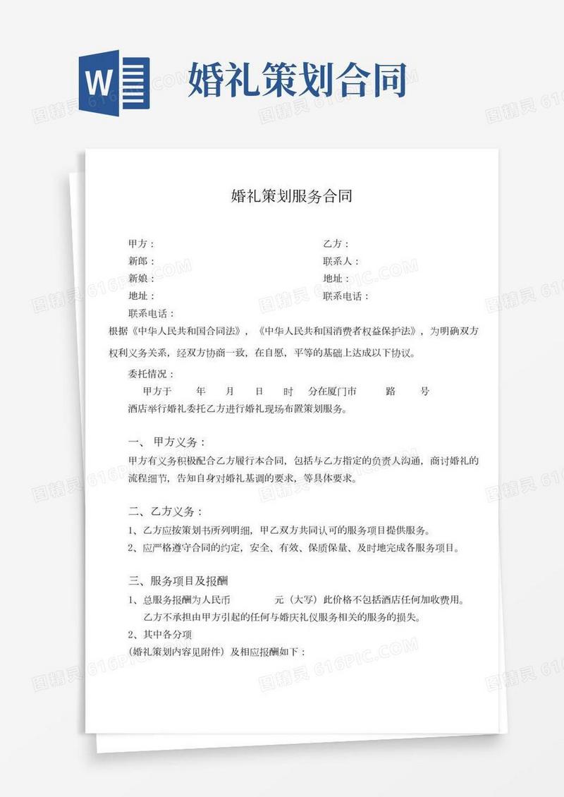 婚礼策划服务合同