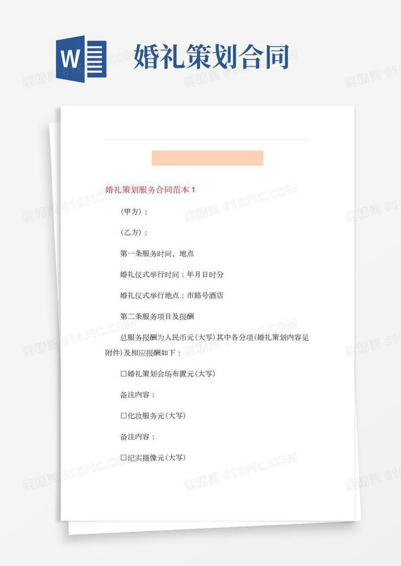 婚礼策划服务合同范本