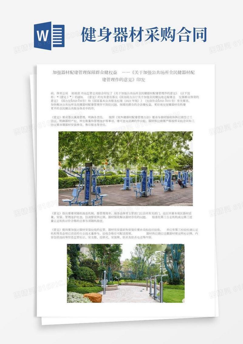 加强器材配建管理保障群众健身权益——《关于加强公共场所全民健身器材配建管理工作的意见》印发