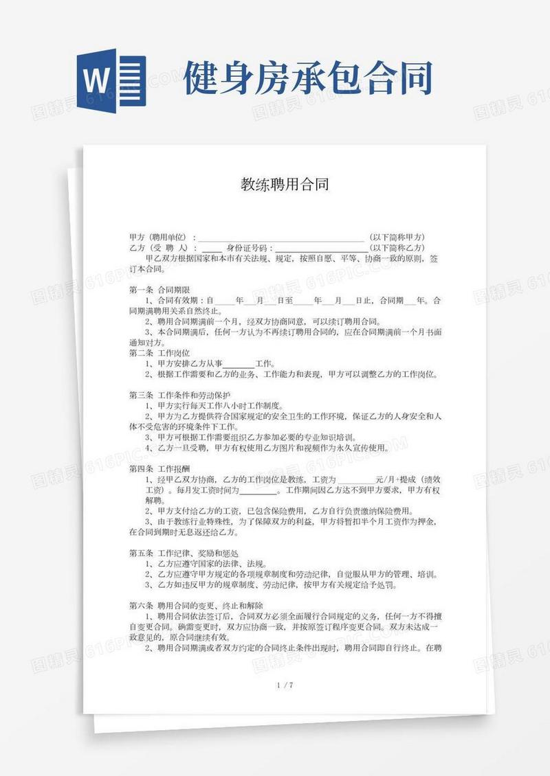 健身房教练聘用合同