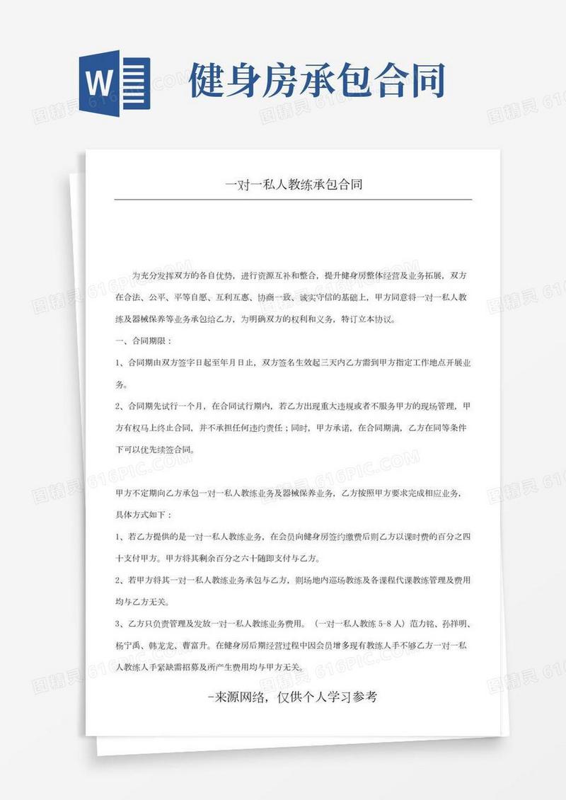 一对一私人教练承包合同