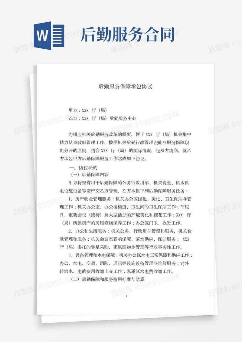 后勤保障服务协议书