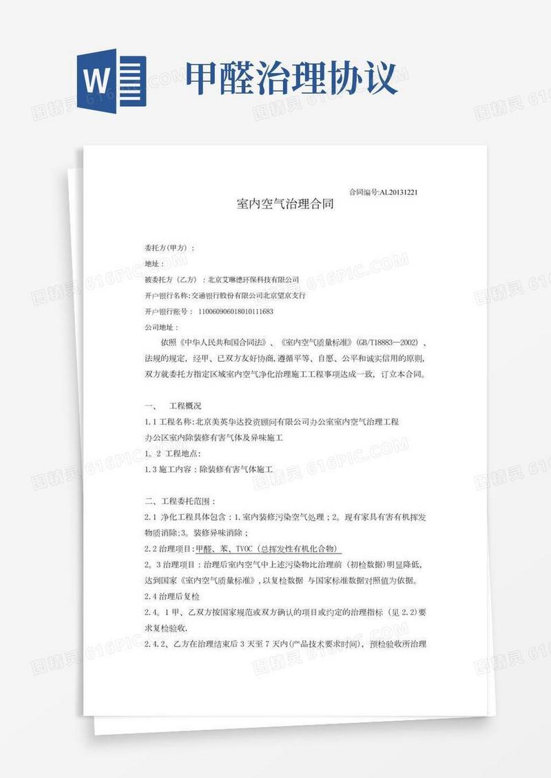 新办公区室内空气净化治理工程治理合同