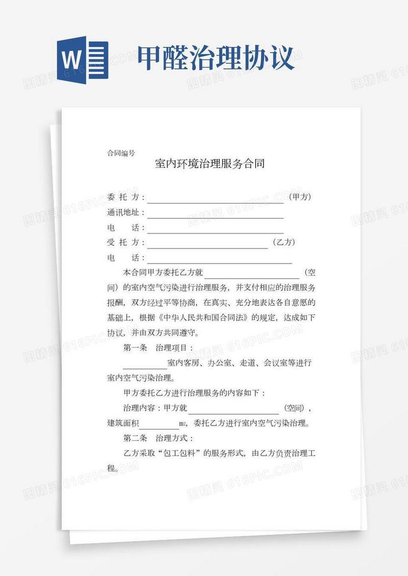 室内环境治理服务合同