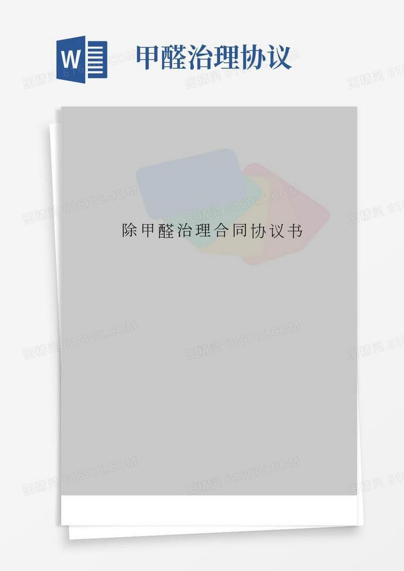 除甲醛治理合同协议书