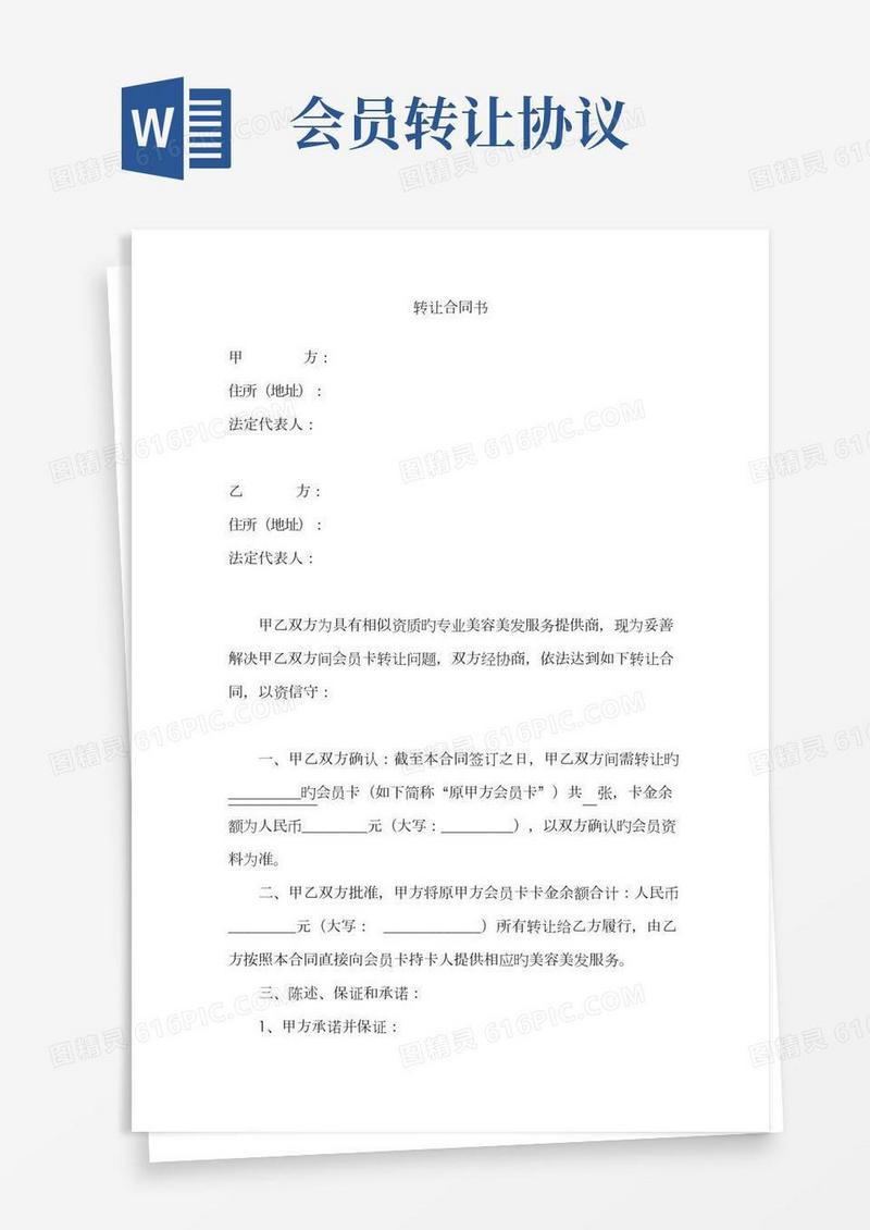 会员卡转让协议书